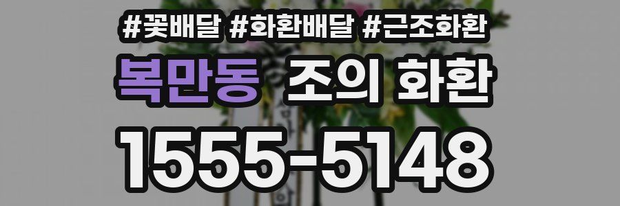 복만동 조의 화환