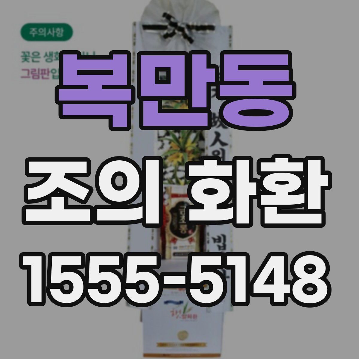 복만동 조의 화환