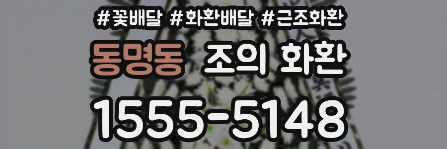 동명동 조의 화환