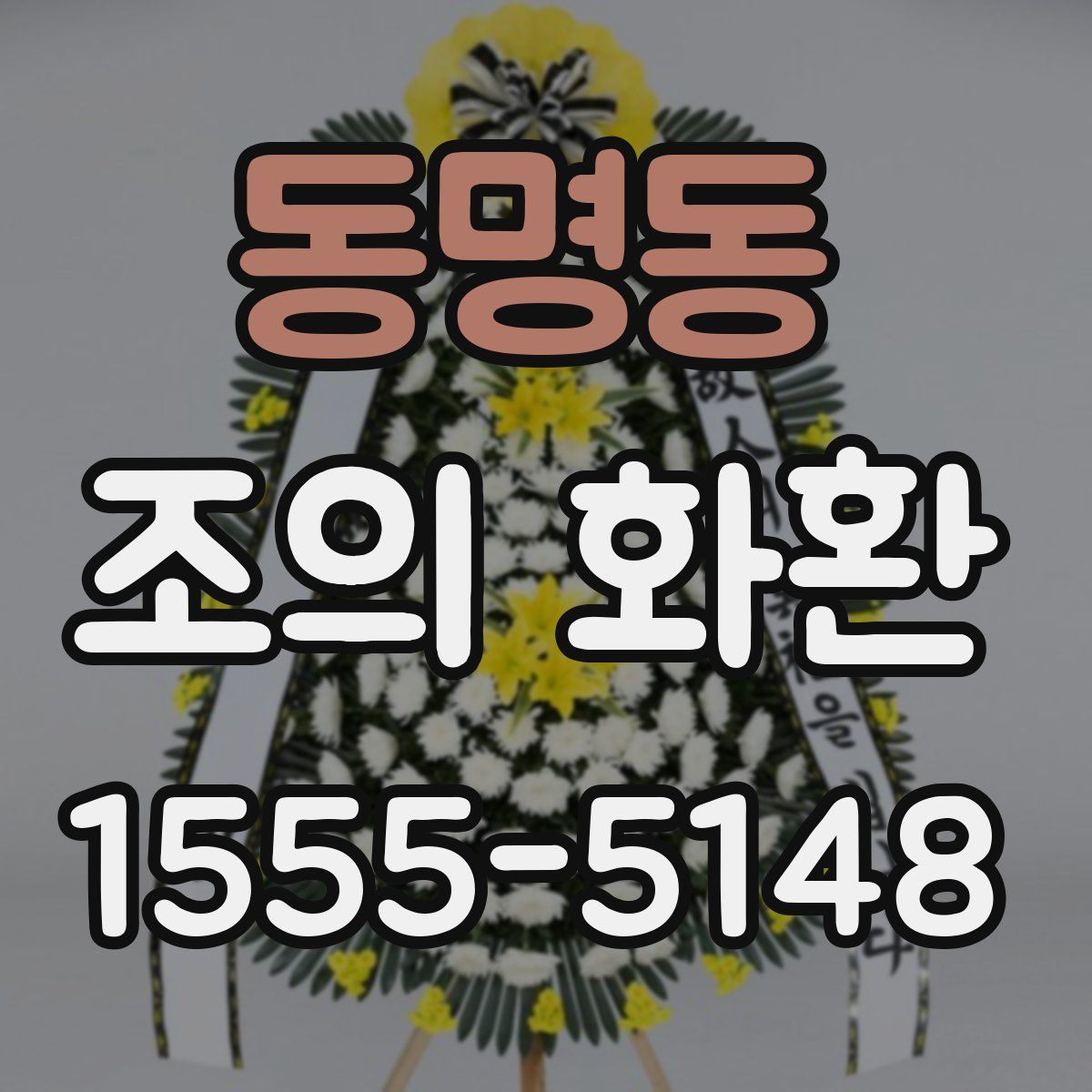 동명동 조의 화환