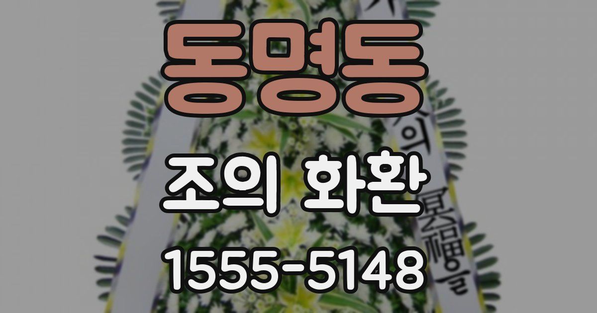 동명동 조의 화환