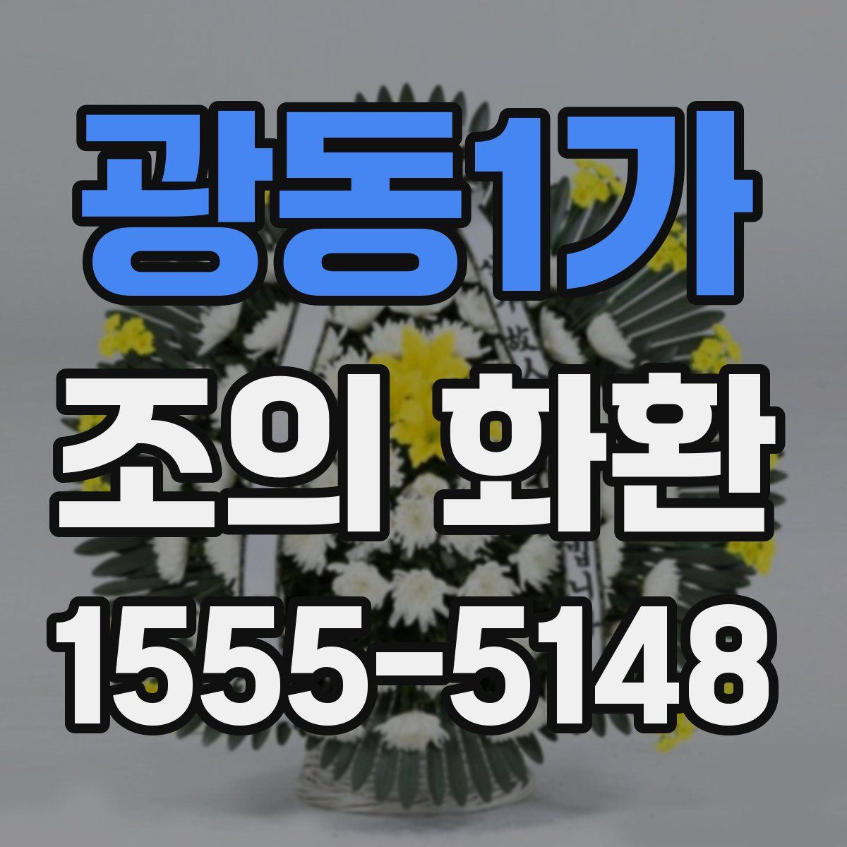 광동1가 조의 화환
