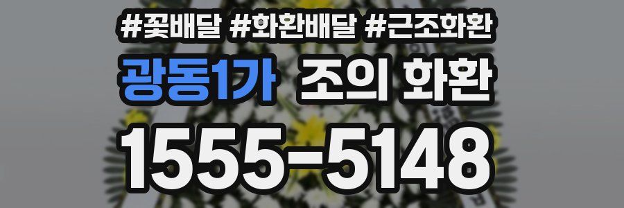 광동1가 조의 화환
