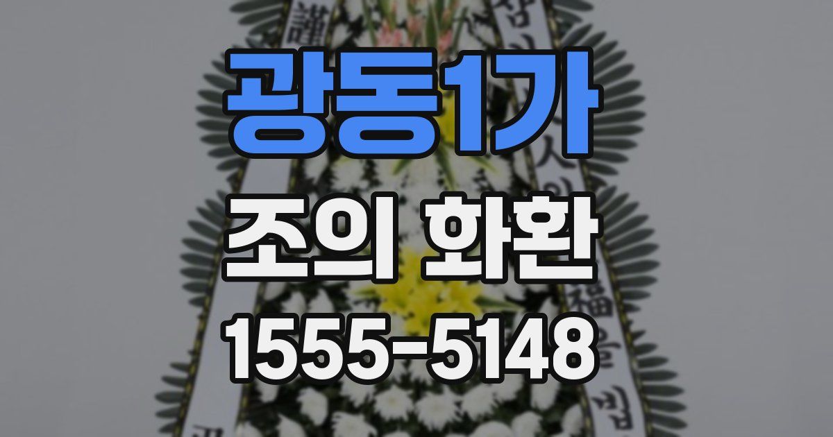 광동1가 조의 화환