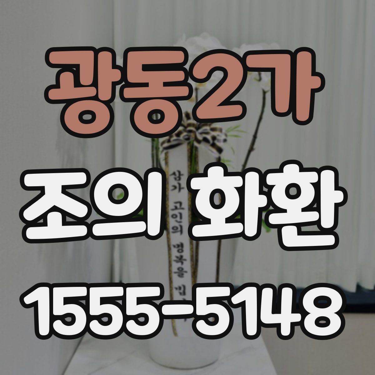 광동2가 조의 화환