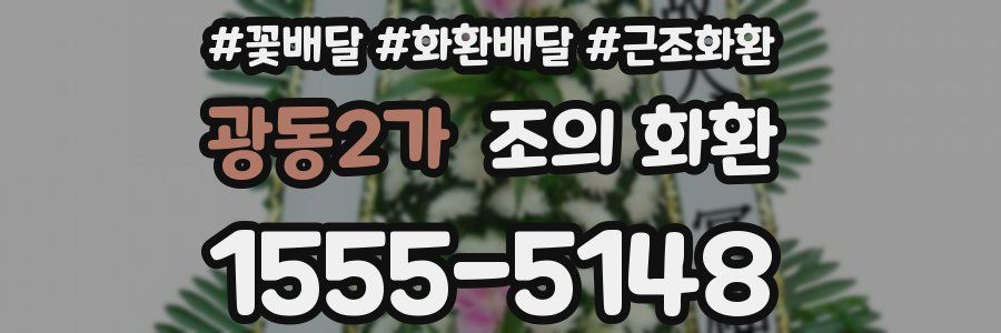 광동2가 조의 화환