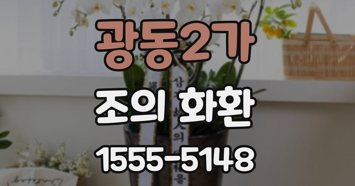 광동2가 조의 화환