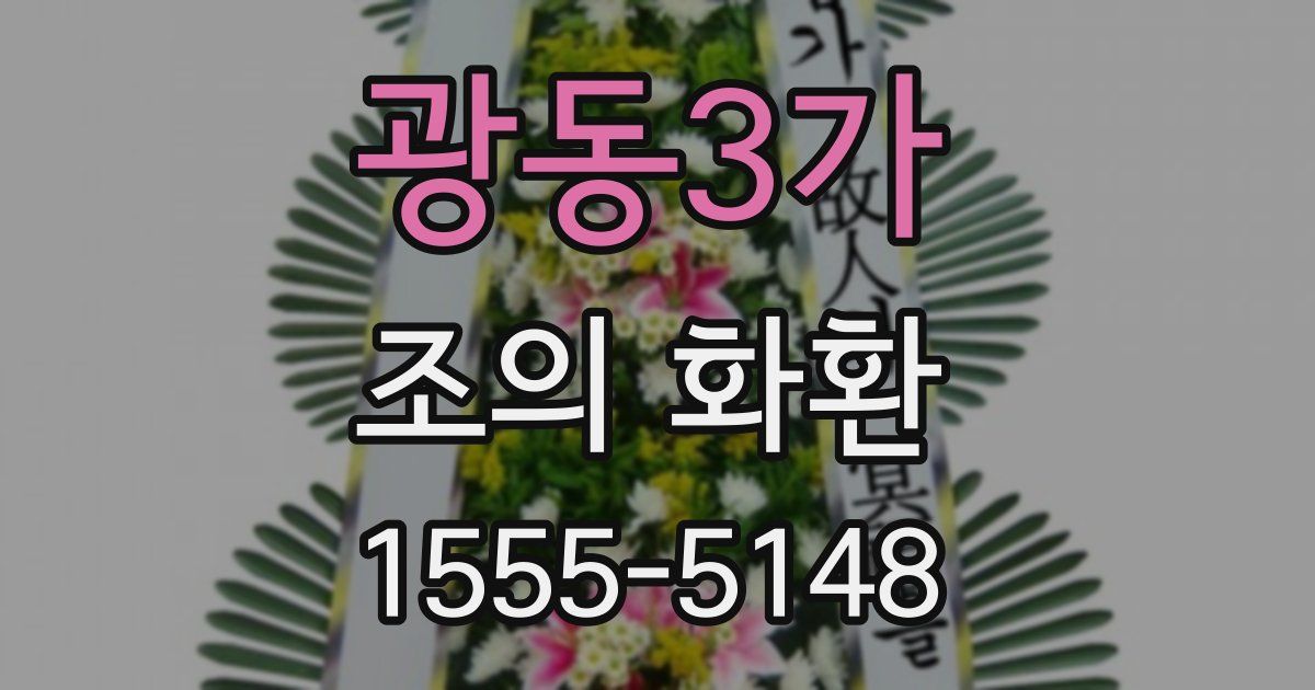 광동3가 조의 화환