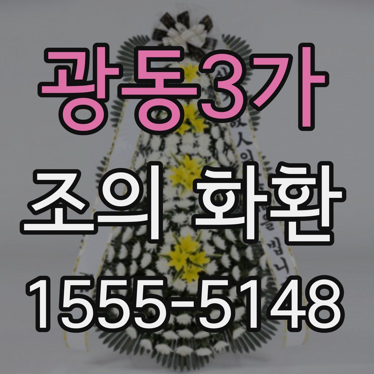 광동3가 조의 화환