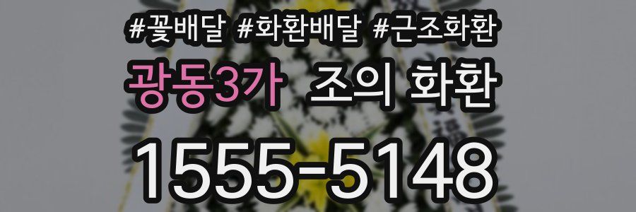 광동3가 조의 화환