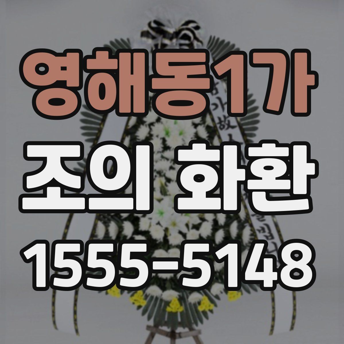 영해동1가 조의 화환 리본 문구 작성 요령