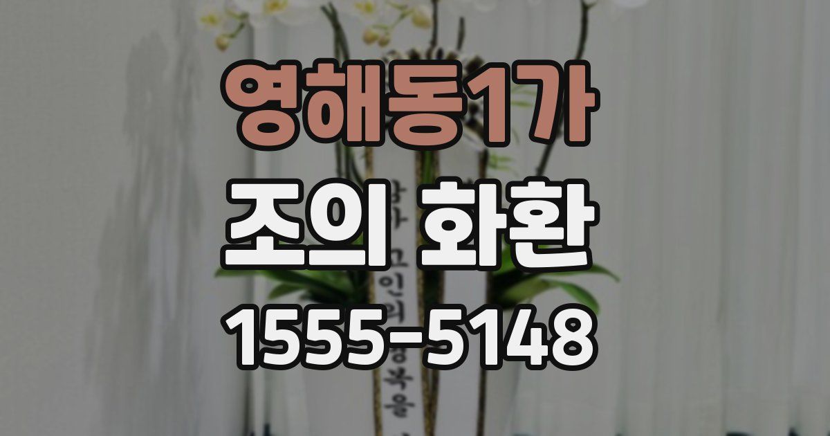 영해동1가 조의 화환