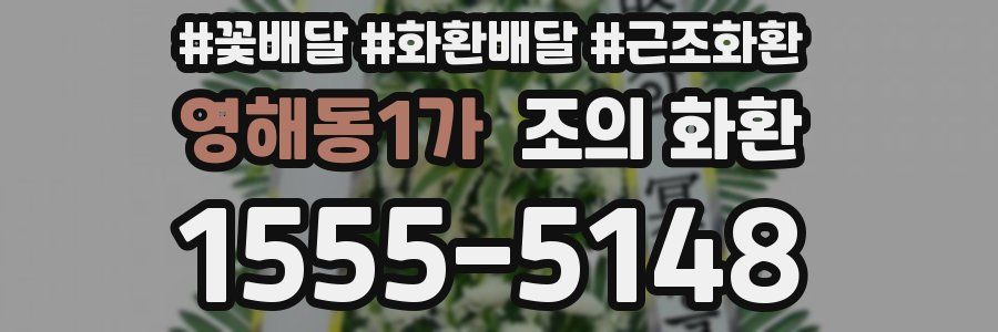 영해동1가 조의 화환