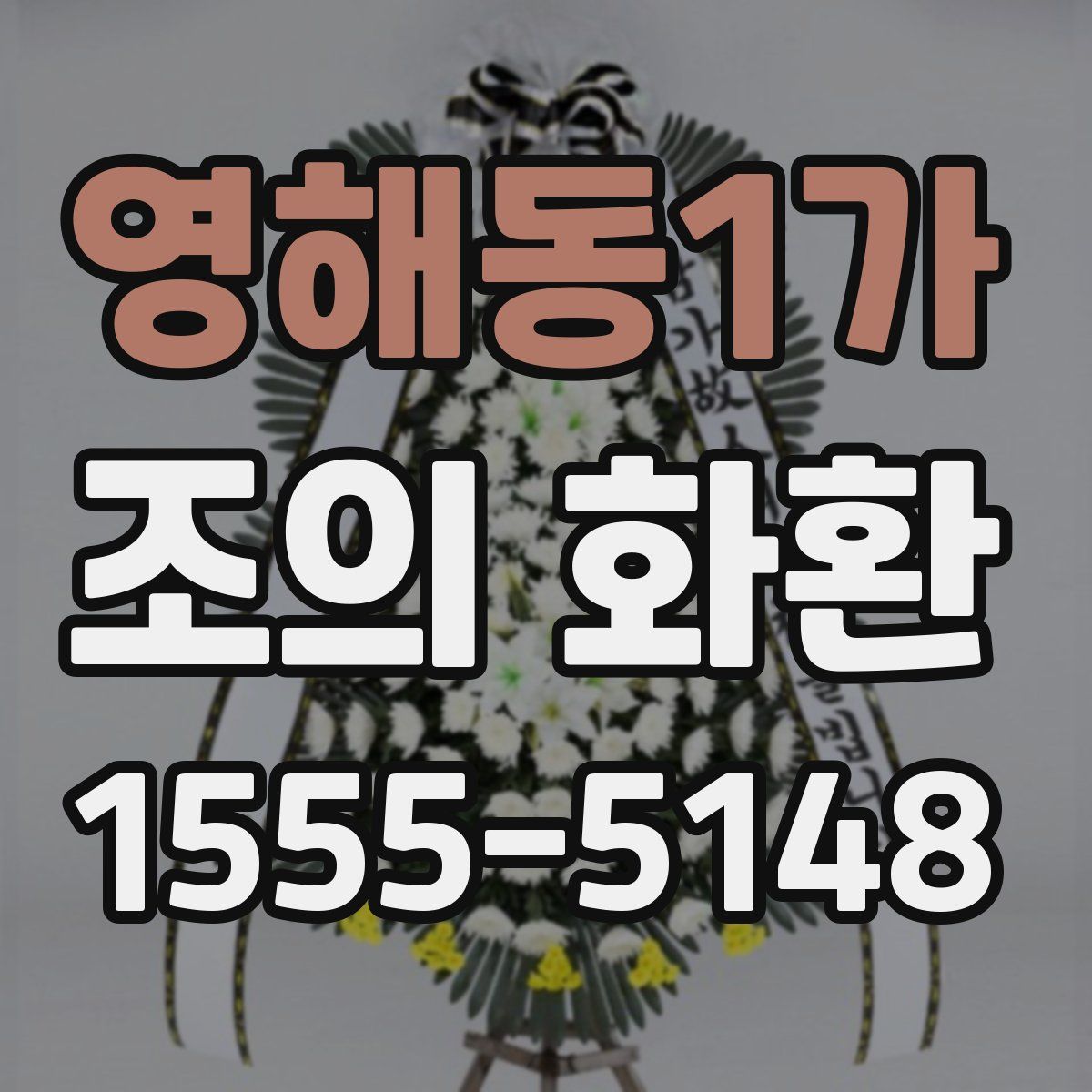 영해동1가 조의 화환