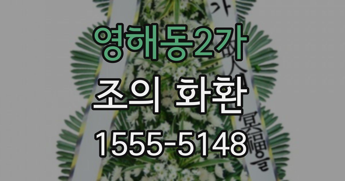 영해동2가 조의 화환