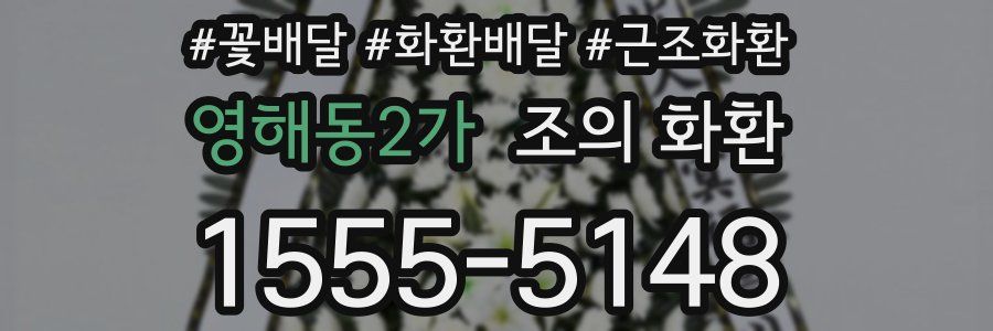 영해동2가 조의 화환