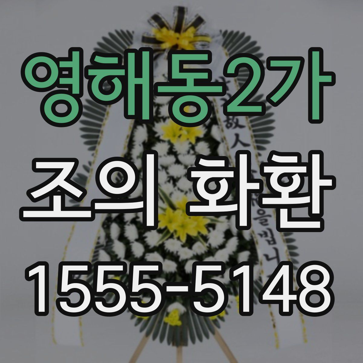 영해동2가 조의 화환