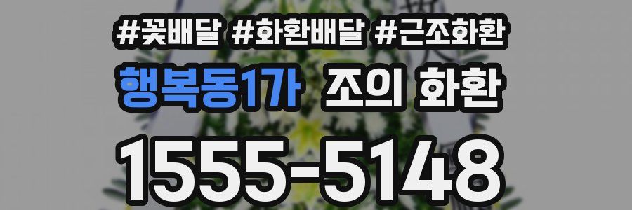 행복동1가 조의 화환