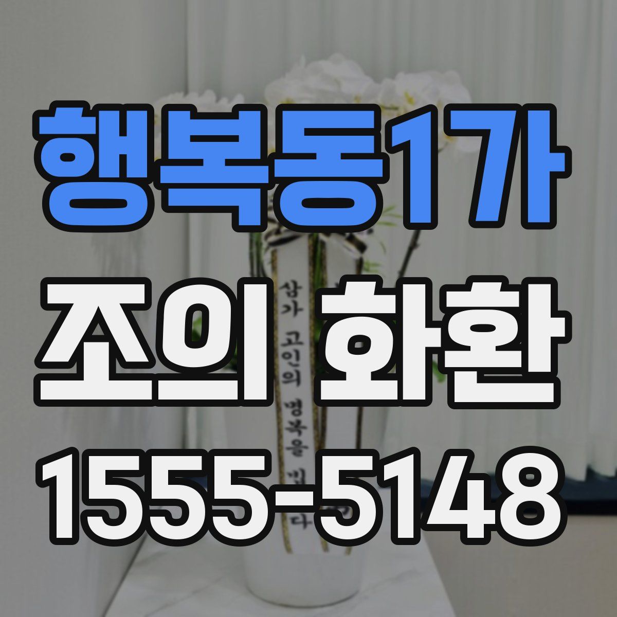 행복동1가 조의 화환