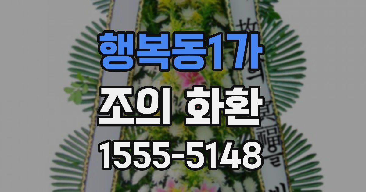 행복동1가 조의 화환