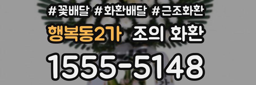행복동2가 조의 화환