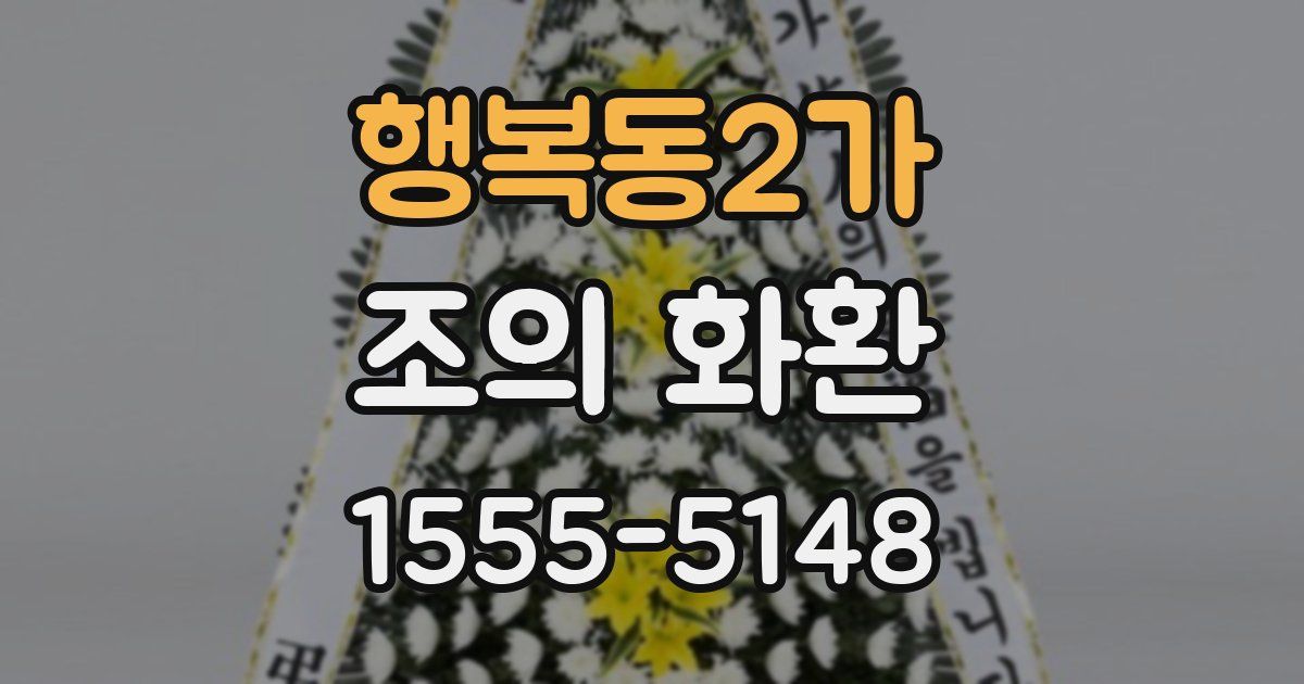 행복동2가 조의 화환