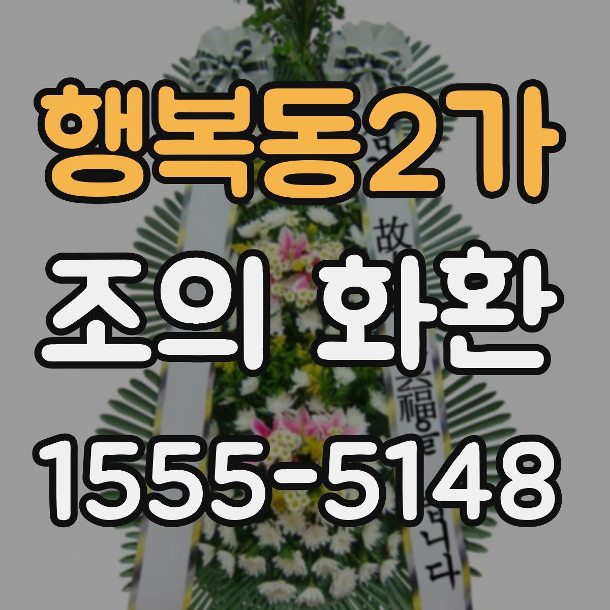 행복동2가 조의 화환