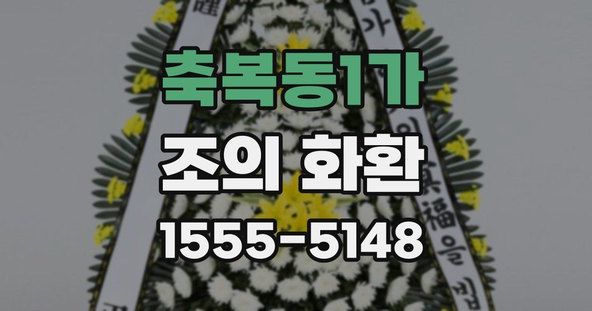 축복동1가 조의 화환