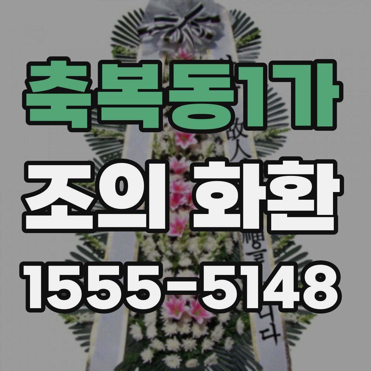 축복동1가 조의 화환