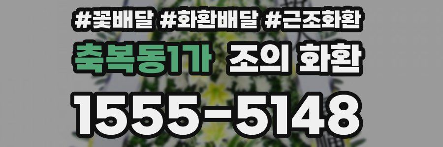 축복동1가 조의 화환