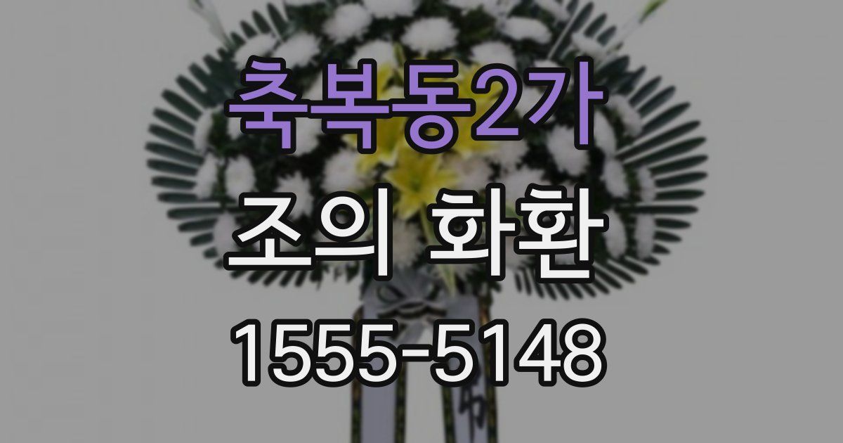 축복동2가 조의 화환