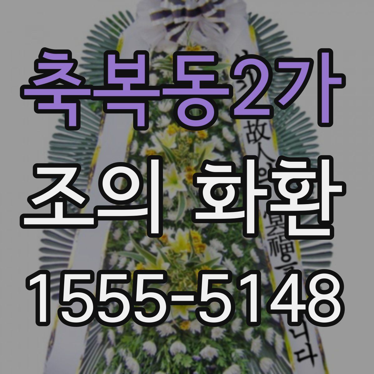 축복동2가 조의 화환