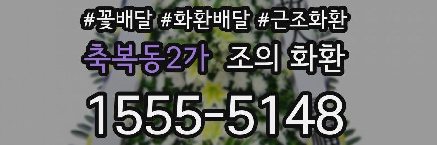 축복동2가 조의 화환