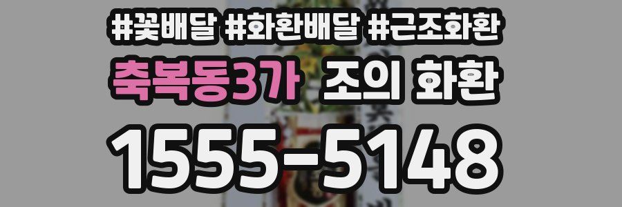 축복동3가 조의 화환