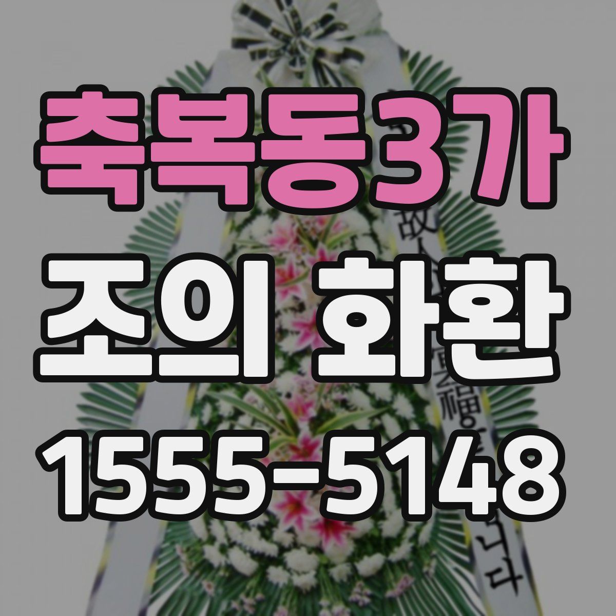축복동3가 조의 화환