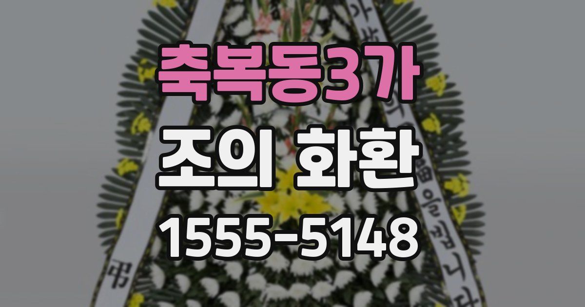축복동3가 조의 화환