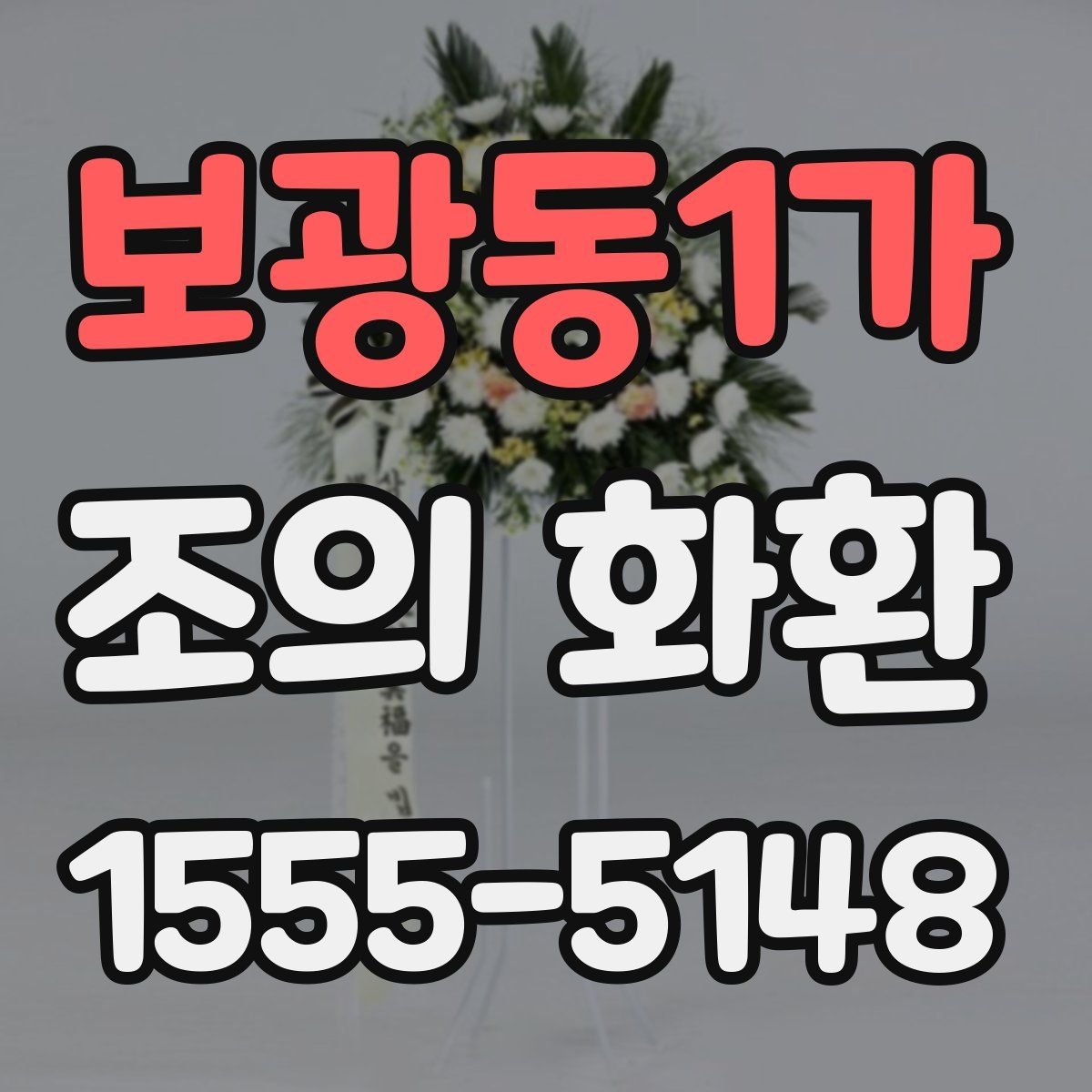 보광동1가 조의 화환