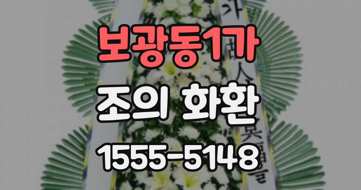 보광동1가 조의 화환