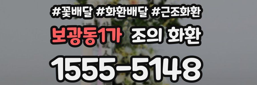보광동1가 조의 화환