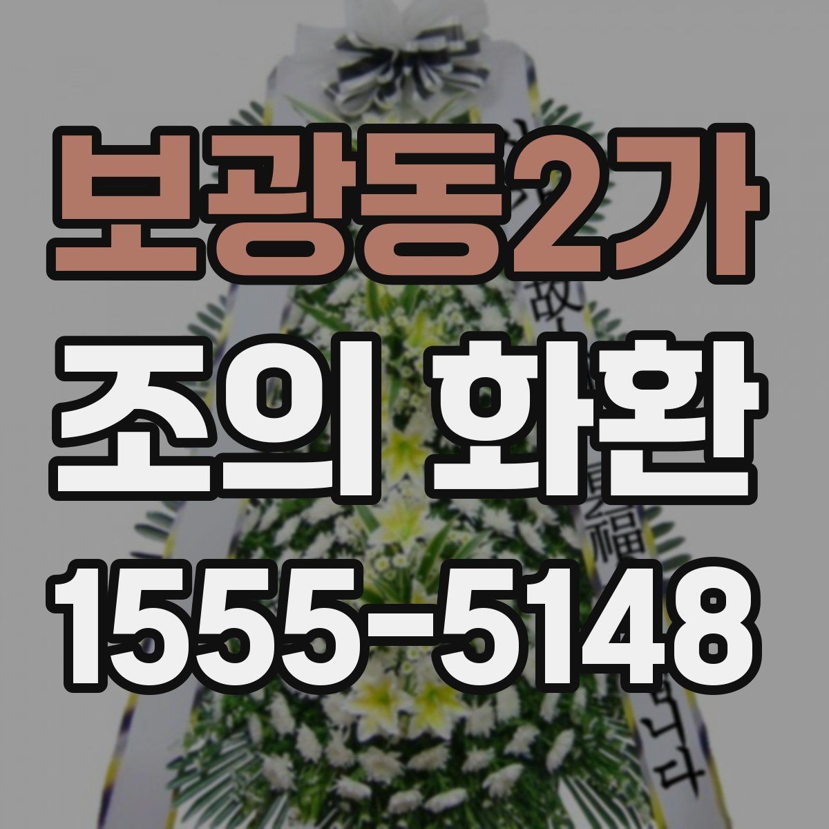 보광동2가 조의 화환 주문 정보 확인, 이렇게 해야 합니다