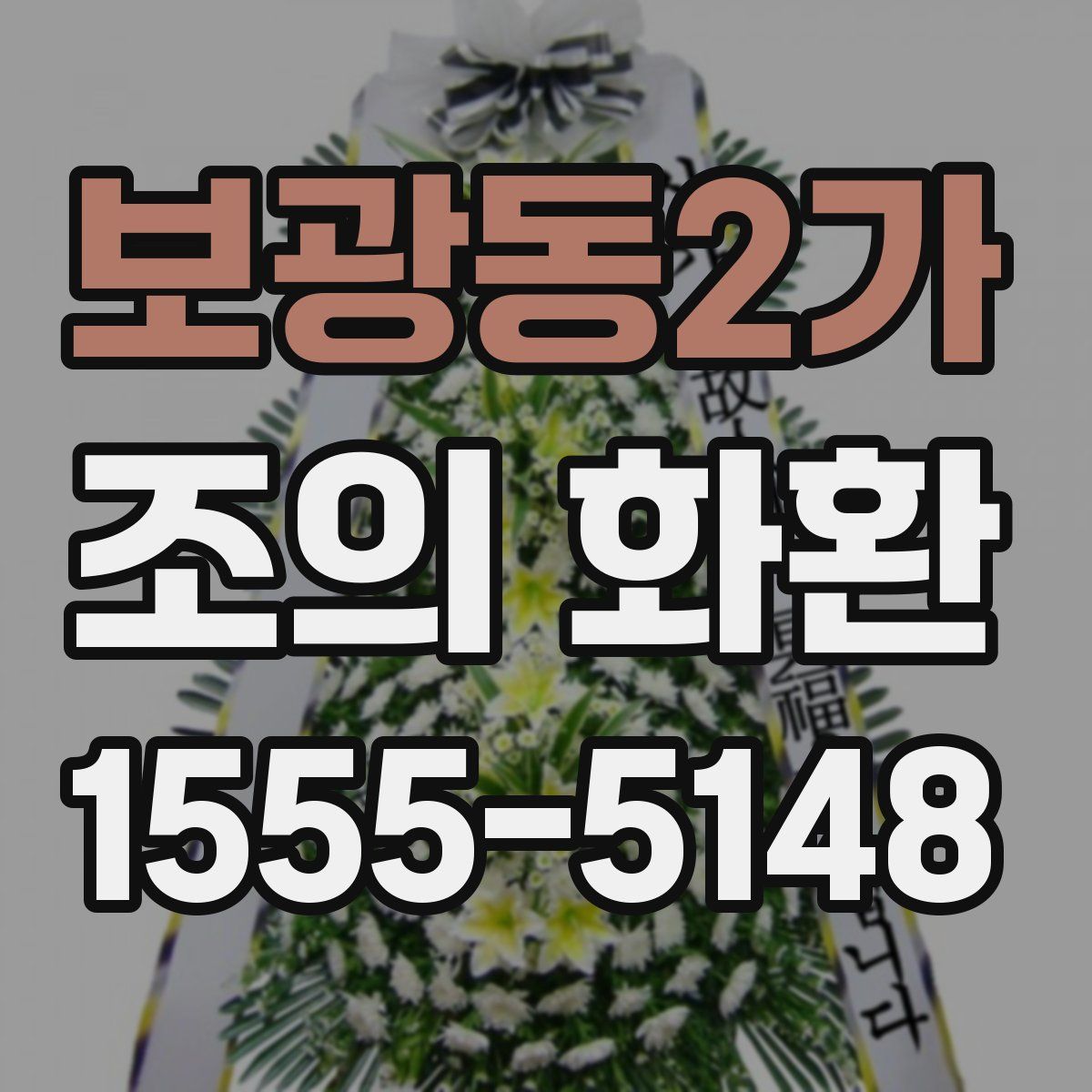 보광동2가 조의 화환