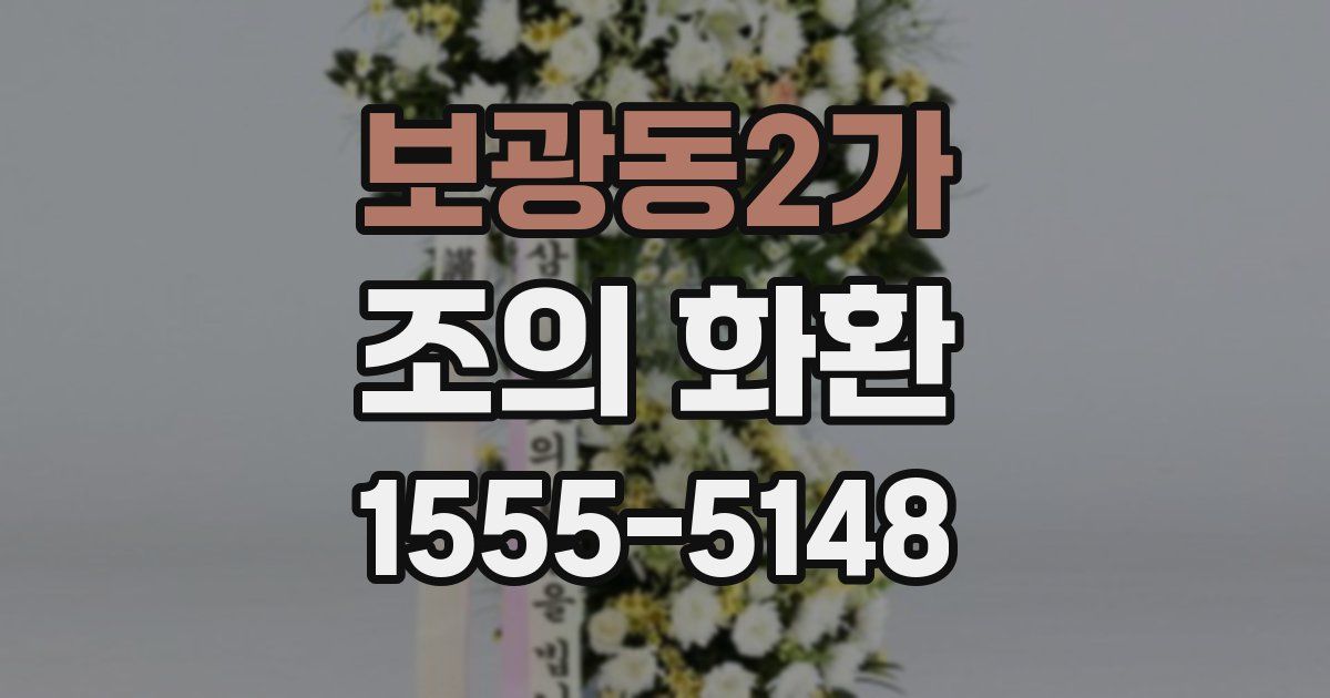 보광동2가 조의 화환