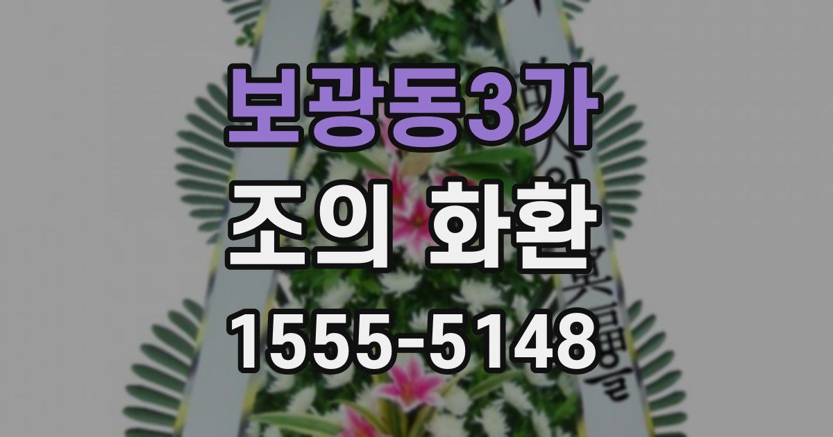보광동3가 조의 화환