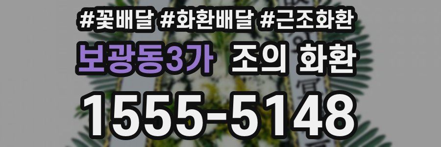 보광동3가 조의 화환
