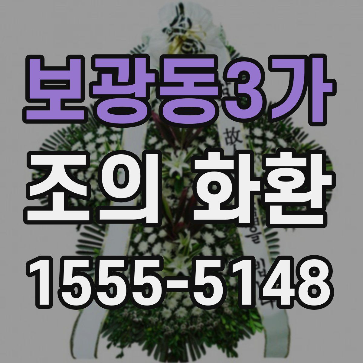 보광동3가 조의 화환