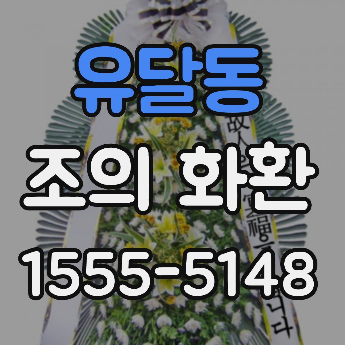 유달동 조의 화환