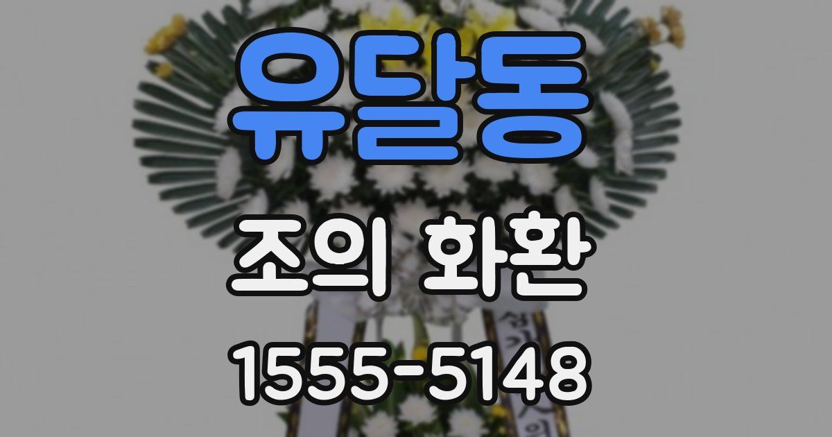 유달동 조의 화환