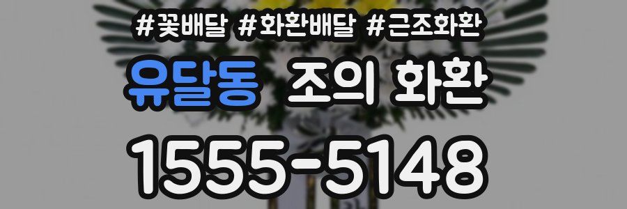 유달동 조의 화환