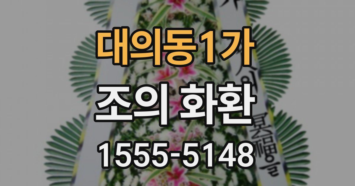 대의동1가 조의 화환