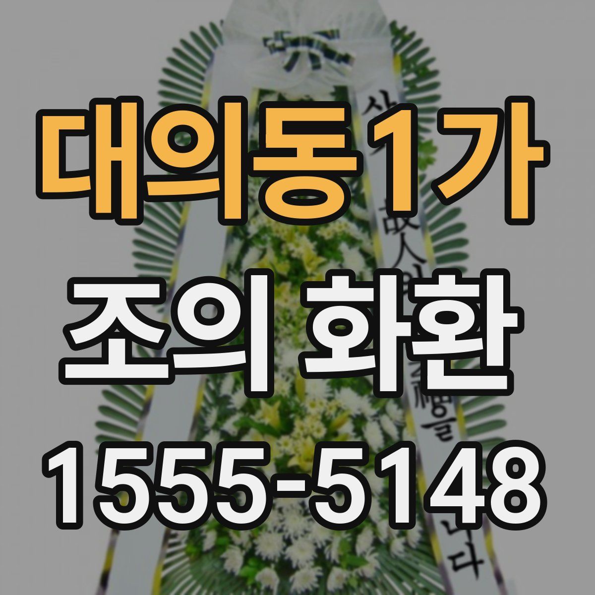 대의동1가 조의 화환